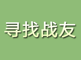 彭山寻找战友